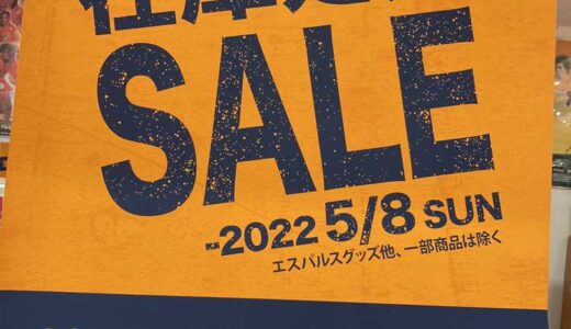 清水サッカーショップ移転セール開催中(2022年5/8まで)！